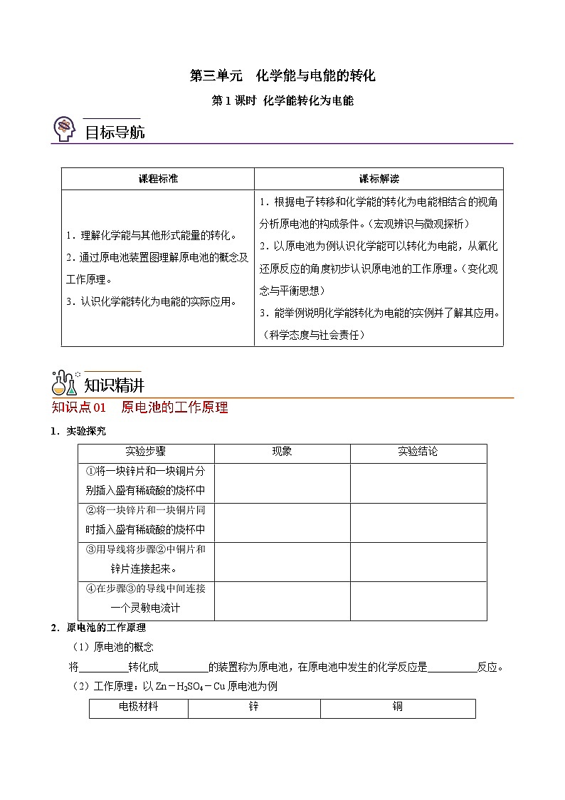 【同步讲义】高中化学（苏教版2019）必修第二册--6.3.1 化学能转化为电能 讲义01