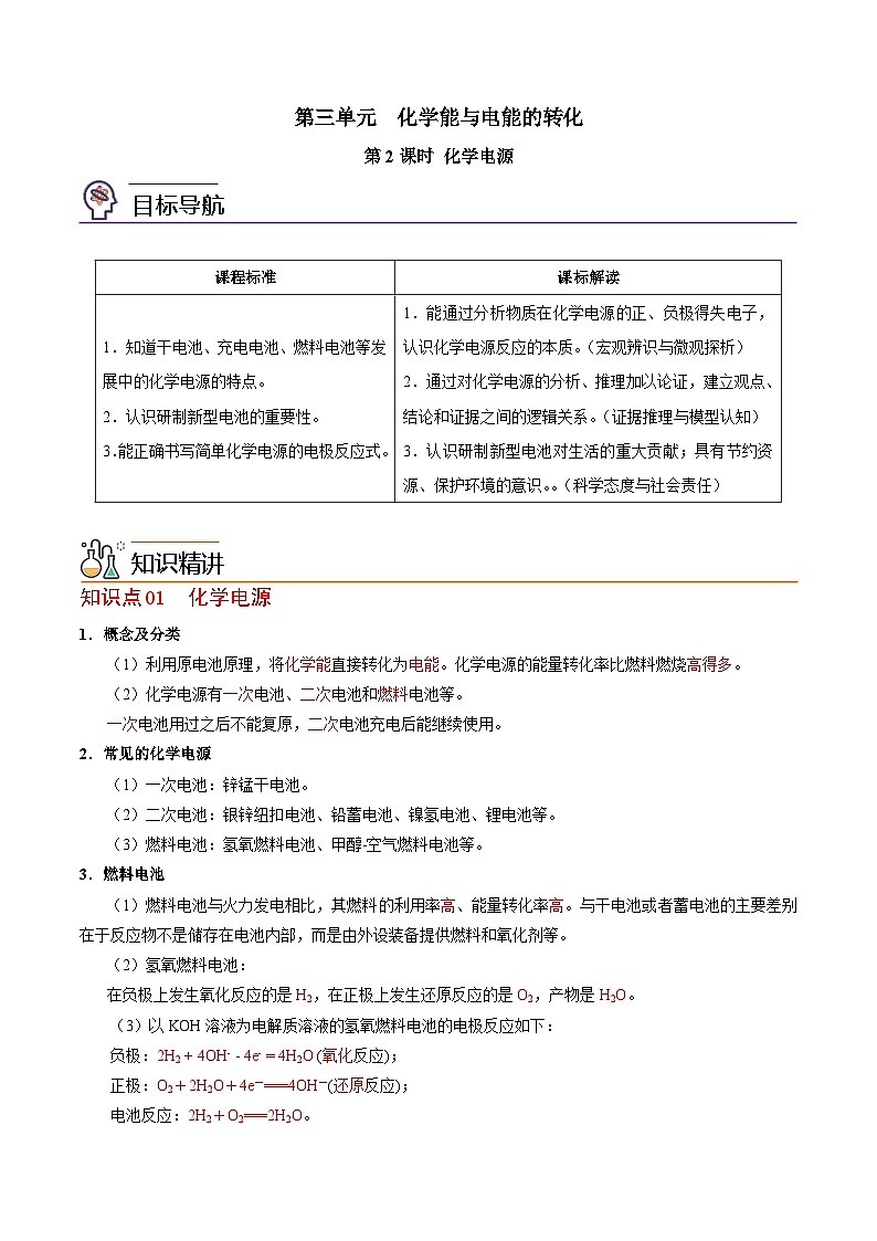 【同步讲义】高中化学（苏教版2019）必修第二册--6.3.2 化学电源 讲义（教师版）第1页