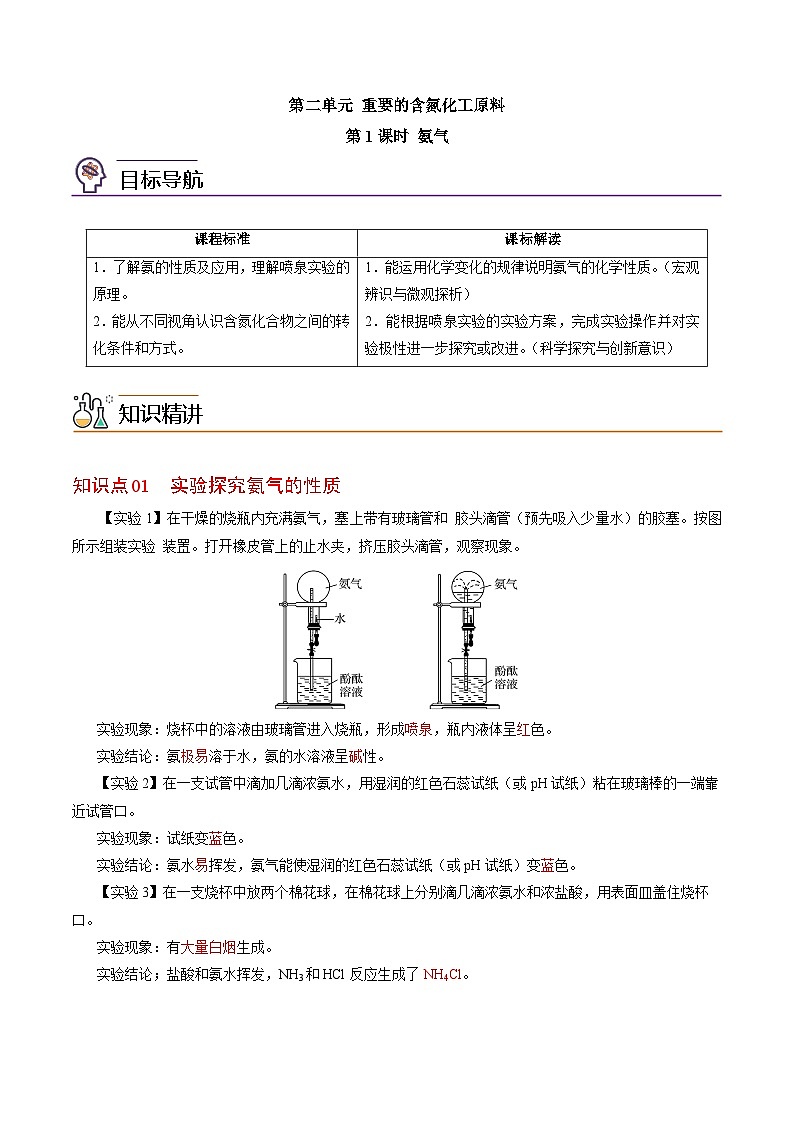 【同步讲义】高中化学（苏教版2019）必修第二册--7.2.1 氨气 讲义（教师版）第1页