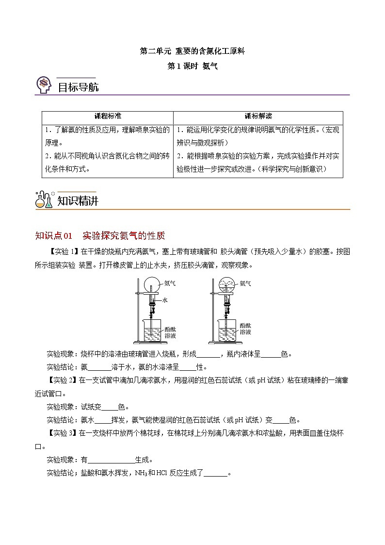【同步讲义】高中化学（苏教版2019）必修第二册--7.2.1 氨气 讲义（学生版）第1页