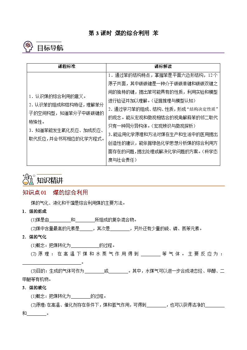 【同步讲义】高中化学（苏教版2019）必修第二册--8.1.3 煤的综合利用 苯 讲义01