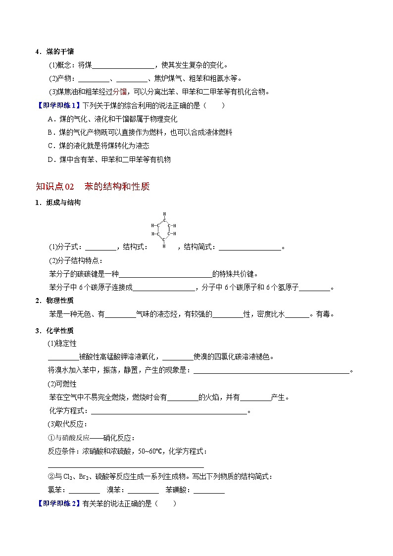 【同步讲义】高中化学（苏教版2019）必修第二册--8.1.3 煤的综合利用 苯 讲义02