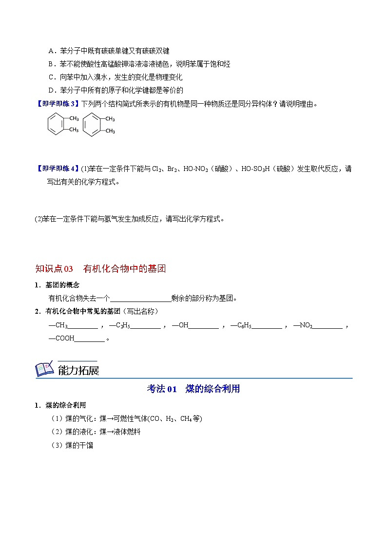 【同步讲义】高中化学（苏教版2019）必修第二册--8.1.3 煤的综合利用 苯 讲义03