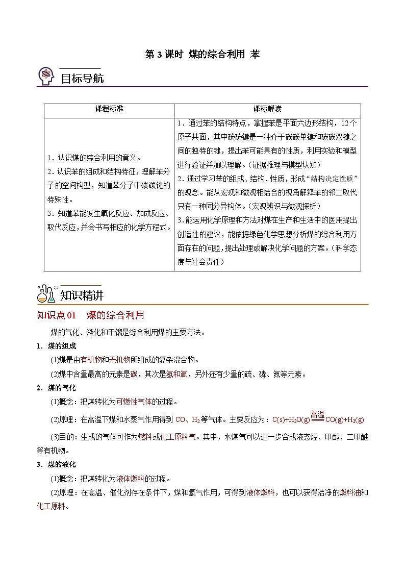 【同步讲义】高中化学（苏教版2019）必修第二册--8.1.3 煤的综合利用 苯 讲义01