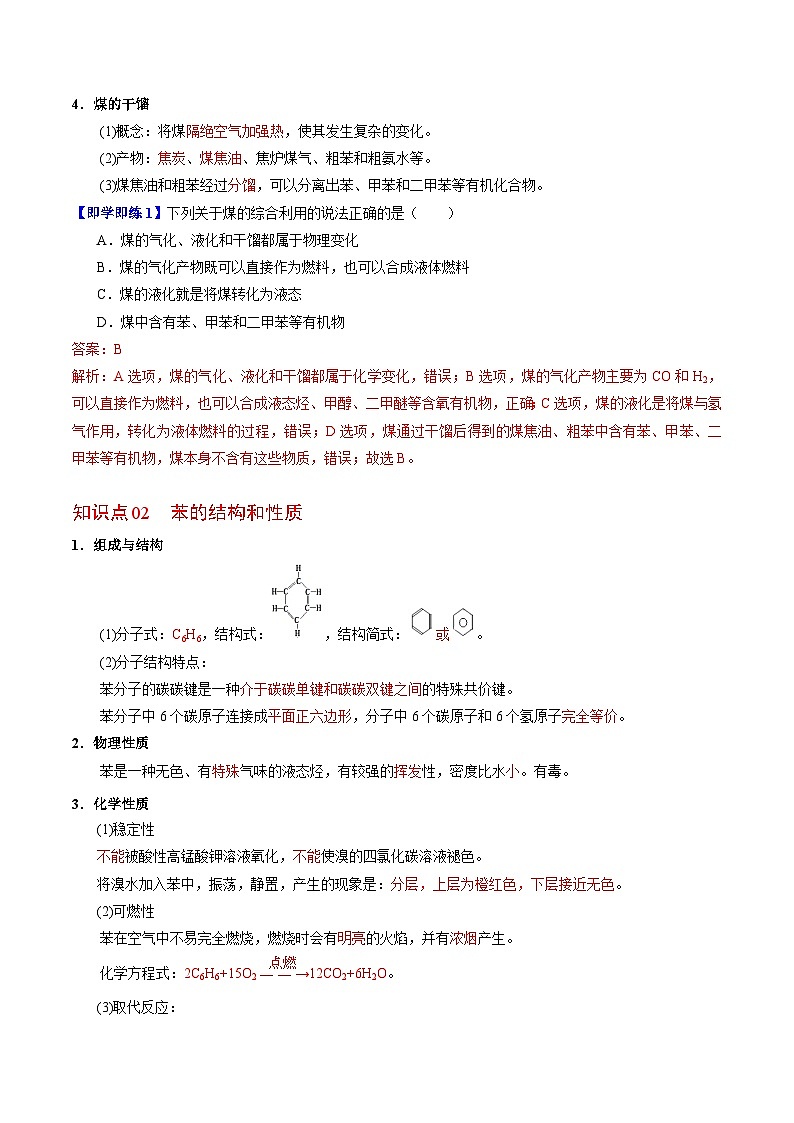 【同步讲义】高中化学（苏教版2019）必修第二册--8.1.3 煤的综合利用 苯 讲义02