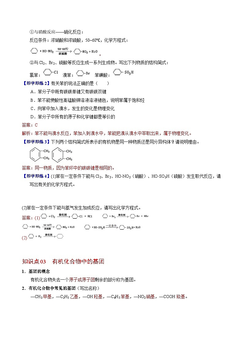 【同步讲义】高中化学（苏教版2019）必修第二册--8.1.3 煤的综合利用 苯 讲义03