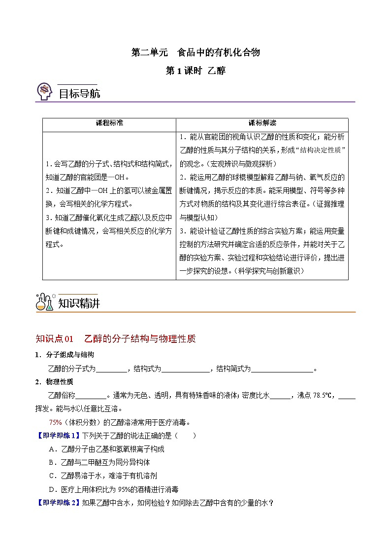 【同步讲义】高中化学（苏教版2019）必修第二册--8.2.1 乙醇 讲义01