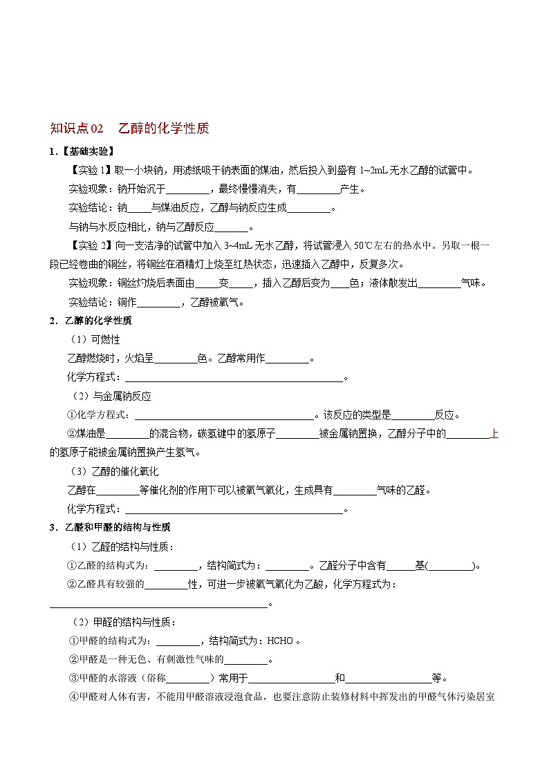 【同步讲义】高中化学（苏教版2019）必修第二册--8.2.1 乙醇 讲义02