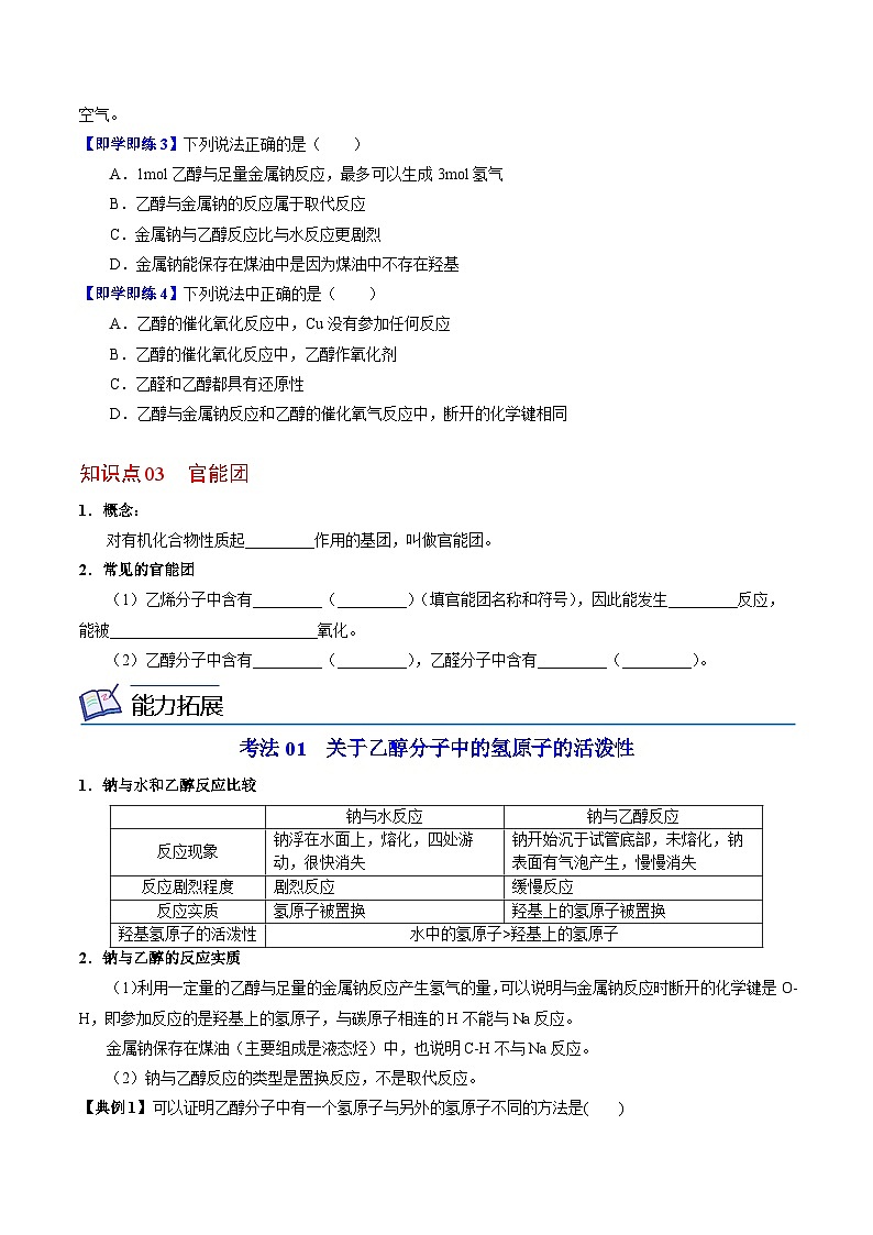 【同步讲义】高中化学（苏教版2019）必修第二册--8.2.1 乙醇 讲义03