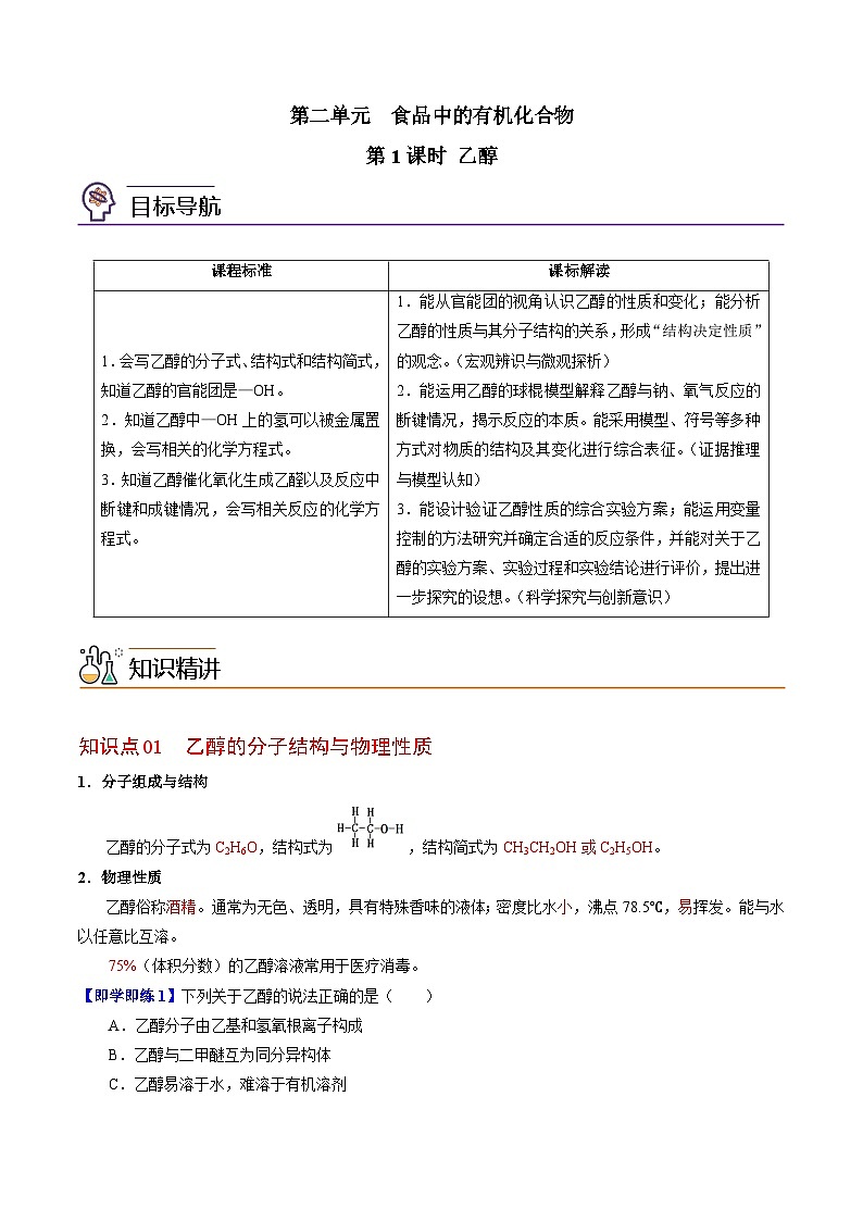 【同步讲义】高中化学（苏教版2019）必修第二册--8.2.1 乙醇 讲义01