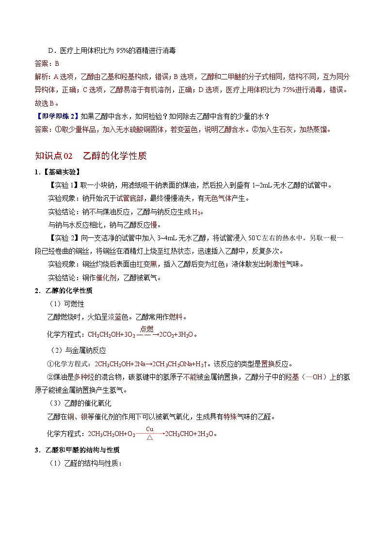 【同步讲义】高中化学（苏教版2019）必修第二册--8.2.1 乙醇 讲义02