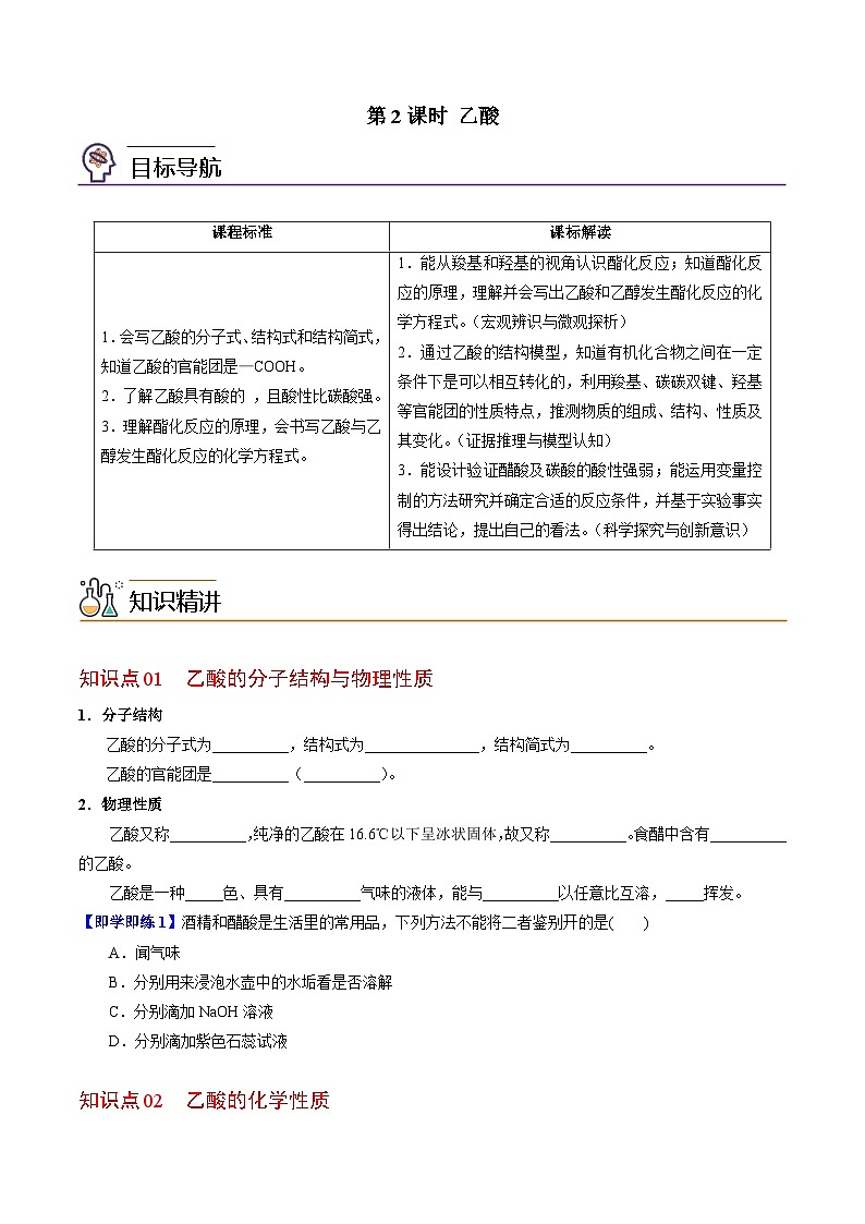 【同步讲义】高中化学（苏教版2019）必修第二册--8.2.2 乙酸 讲义01