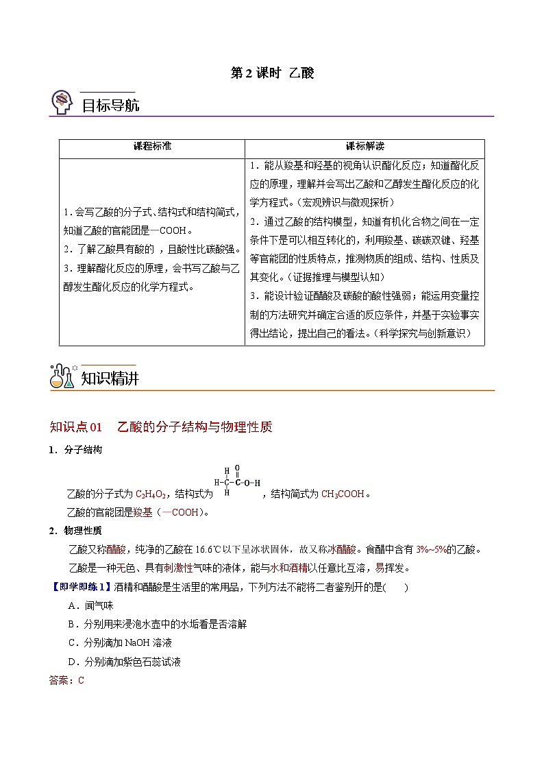 【同步讲义】高中化学（苏教版2019）必修第二册--8.2.2 乙酸 讲义01