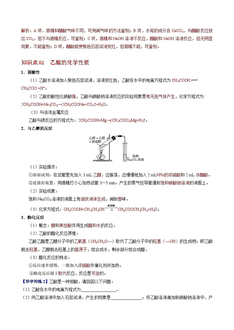 【同步讲义】高中化学（苏教版2019）必修第二册--8.2.2 乙酸 讲义02
