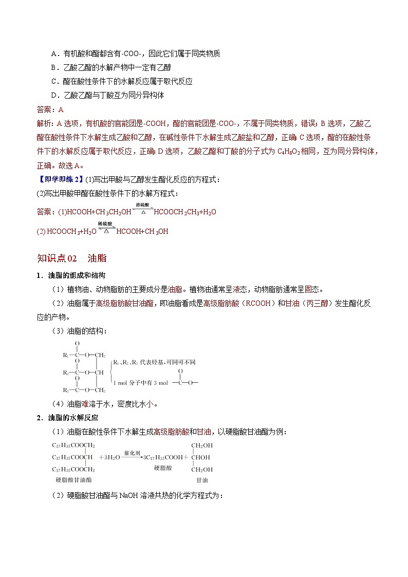 【同步讲义】高中化学（苏教版2019）必修第二册--8.2.3 酯 油脂 讲义02