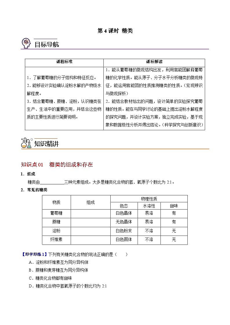 【同步讲义】高中化学（苏教版2019）必修第二册--8.2.4 糖类 讲义01