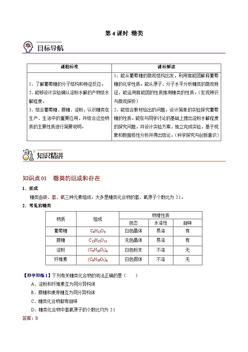 【同步讲义】高中化学（苏教版2019）必修第二册--8.2.4 糖类 讲义01