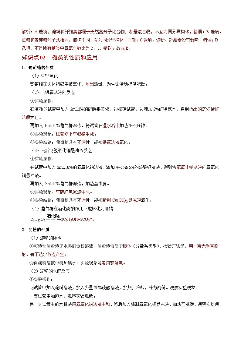 【同步讲义】高中化学（苏教版2019）必修第二册--8.2.4 糖类 讲义02