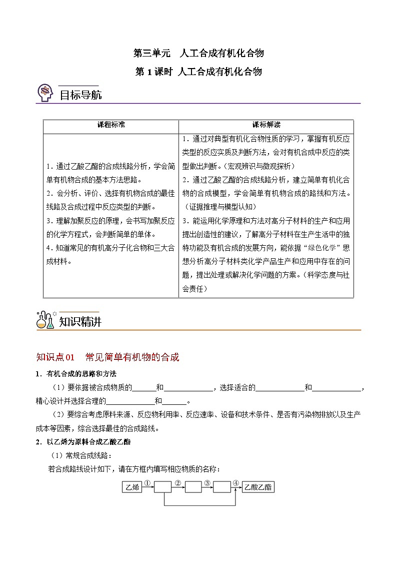 【同步讲义】高中化学（苏教版2019）必修第二册--8.3 人工合成有机化合物 讲义01