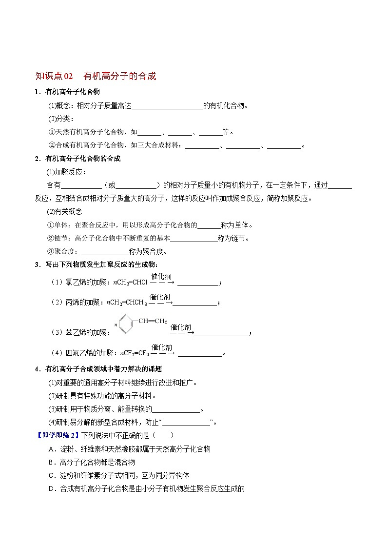 【同步讲义】高中化学（苏教版2019）必修第二册--8.3 人工合成有机化合物 讲义03