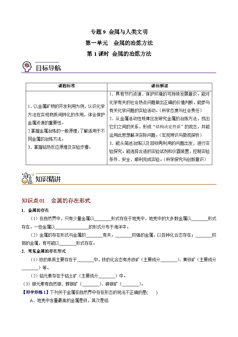 【同步讲义】高中化学（苏教版2019）必修第二册--9.1 金属的冶炼方法 讲义01