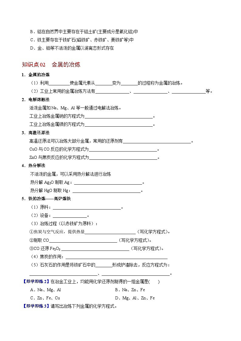 【同步讲义】高中化学（苏教版2019）必修第二册--9.1 金属的冶炼方法 讲义02