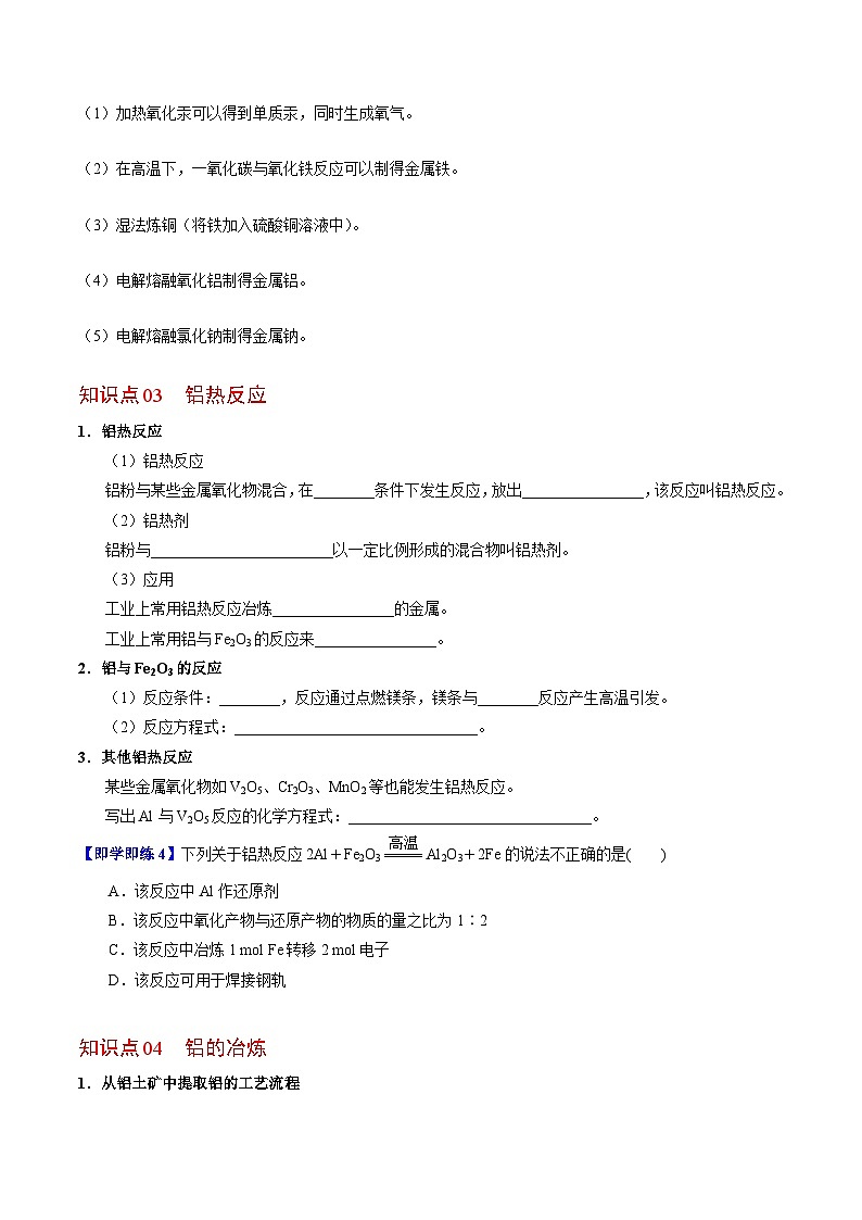 【同步讲义】高中化学（苏教版2019）必修第二册--9.1 金属的冶炼方法 讲义03