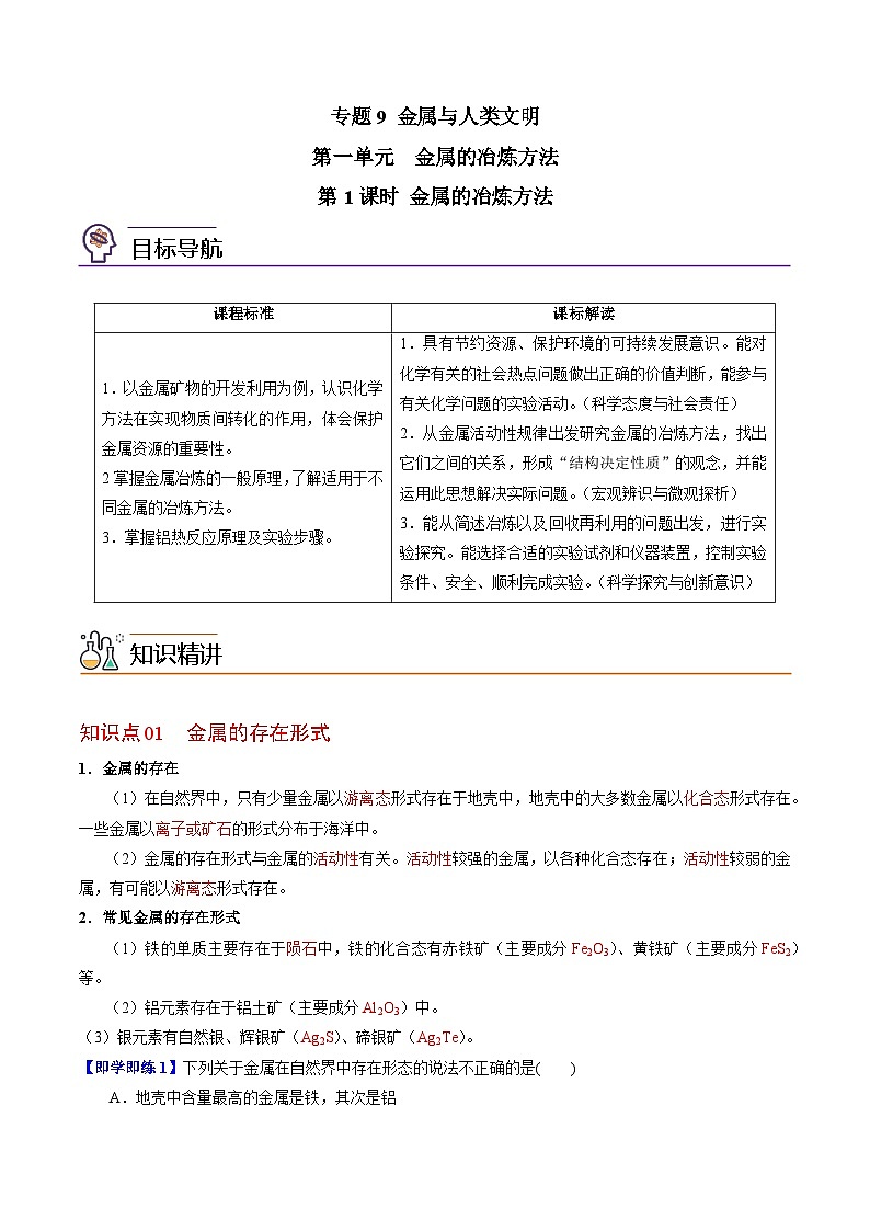 【同步讲义】高中化学（苏教版2019）必修第二册--9.1 金属的冶炼方法 讲义01