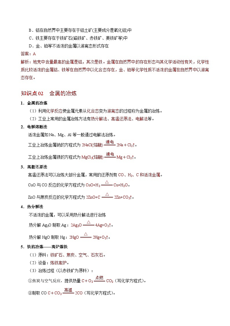 【同步讲义】高中化学（苏教版2019）必修第二册--9.1 金属的冶炼方法 讲义02