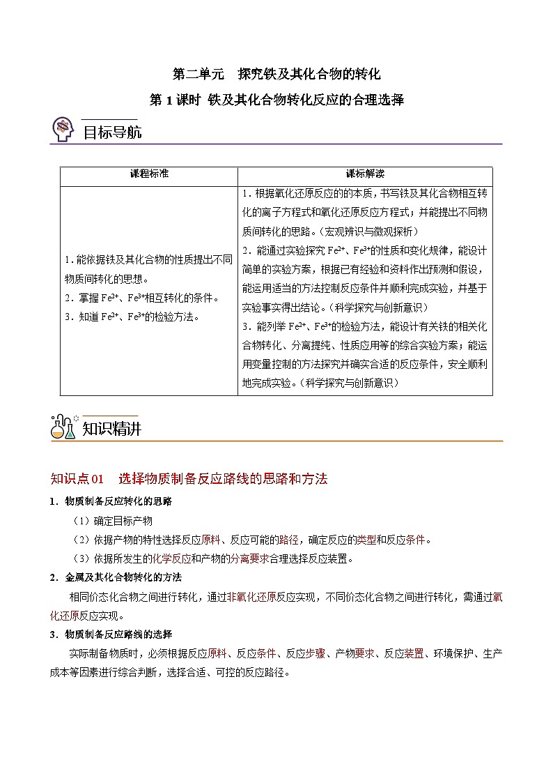 【同步讲义】高中化学（苏教版2019）必修第二册--9.2.1 铁及其化合物转化反应的合理选择 讲义（教师版）第1页