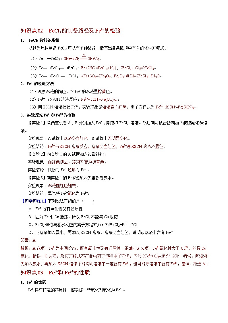 【同步讲义】高中化学（苏教版2019）必修第二册--9.2.1 铁及其化合物转化反应的合理选择 讲义（教师版）第2页