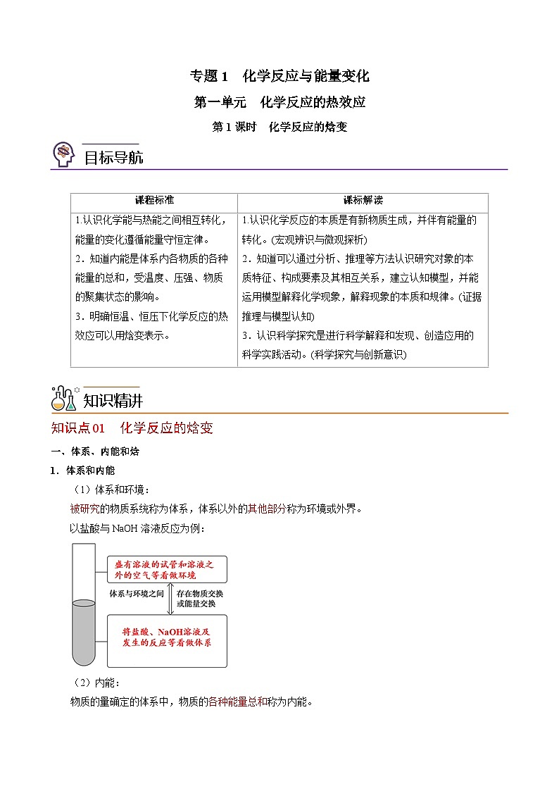 【同步讲义】高中化学（苏教版2019）选修第一册--1.1.1 化学反应的焓变（教师版）第1页