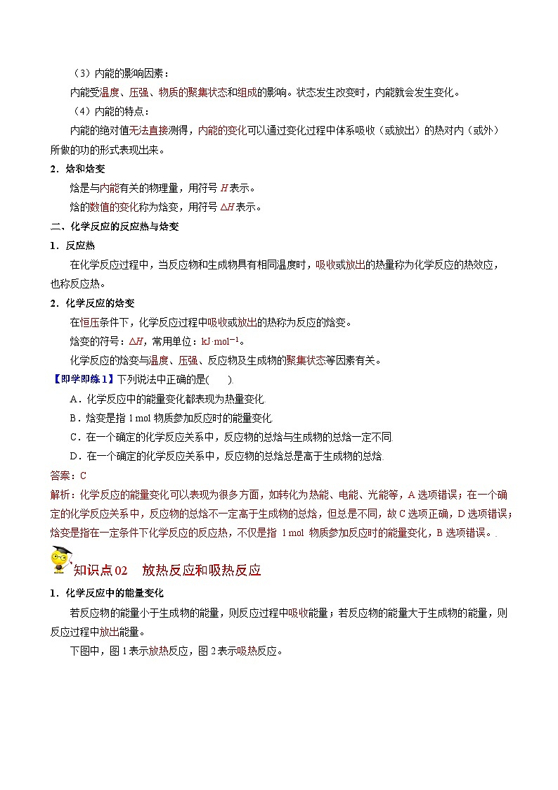 【同步讲义】高中化学（苏教版2019）选修第一册--1.1.1 化学反应的焓变（教师版）第2页