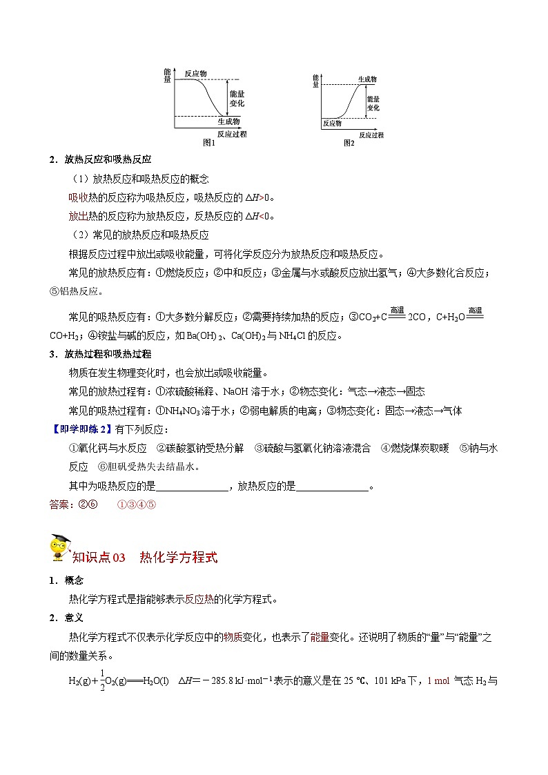 【同步讲义】高中化学（苏教版2019）选修第一册--1.1.1 化学反应的焓变（教师版）第3页