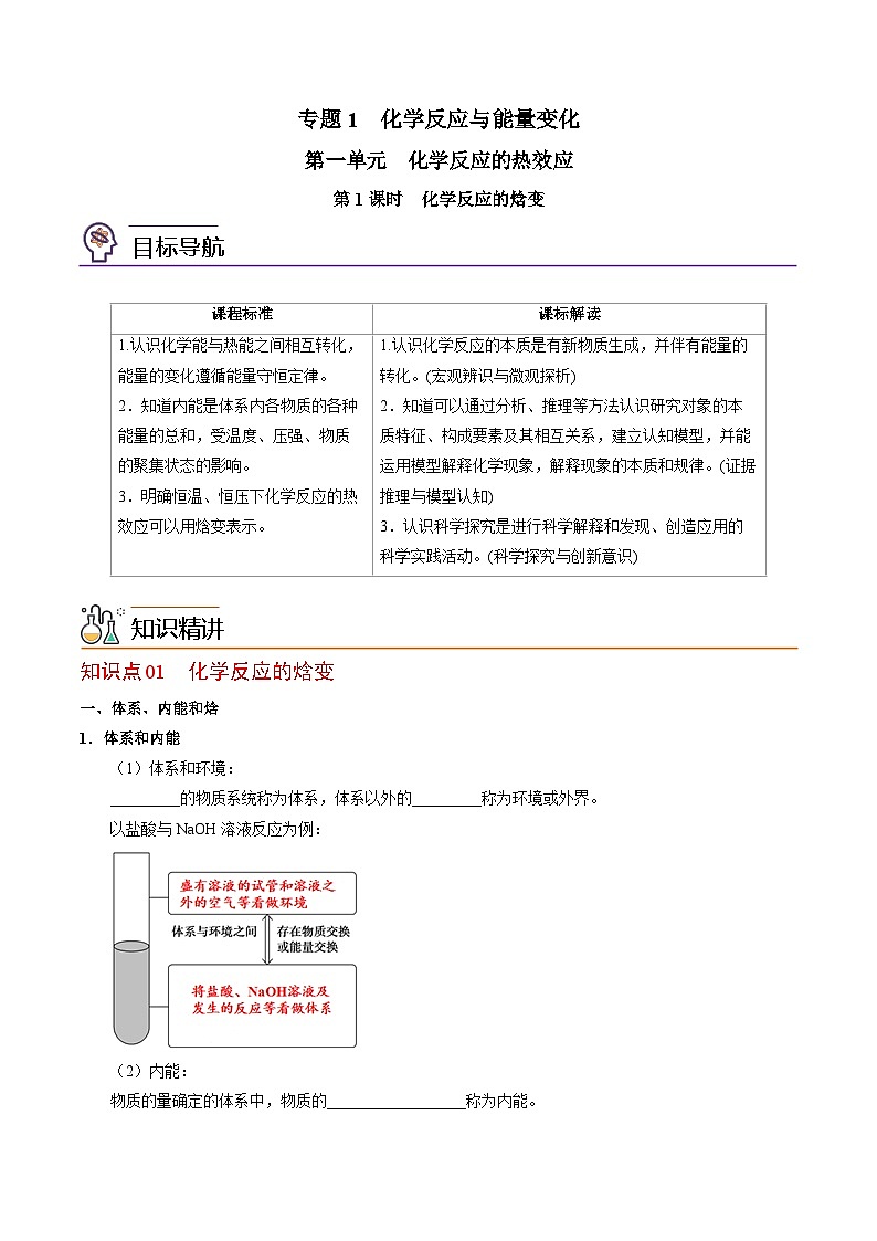 【同步讲义】高中化学（苏教版2019）选修第一册--1.1.1 化学反应的焓变（学生版）第1页