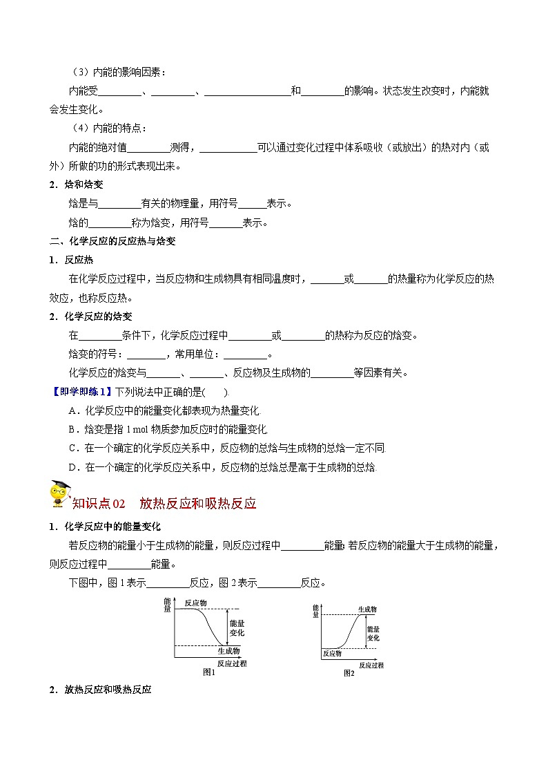 【同步讲义】高中化学（苏教版2019）选修第一册--1.1.1 化学反应的焓变（学生版）第2页