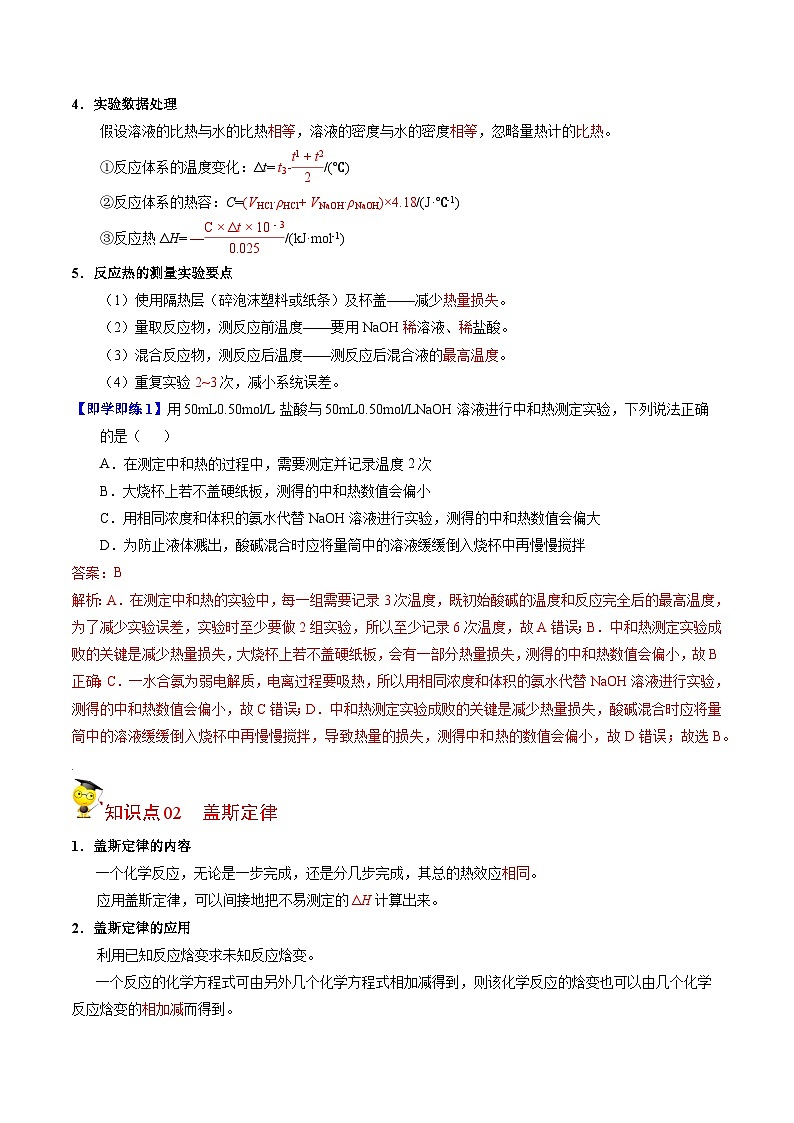 【同步讲义】高中化学（苏教版2019）选修第一册--1.1.2 反应热的测量与计算 讲义02