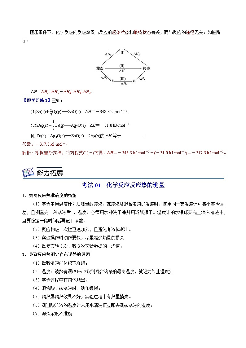 【同步讲义】高中化学（苏教版2019）选修第一册--1.1.2 反应热的测量与计算 讲义03