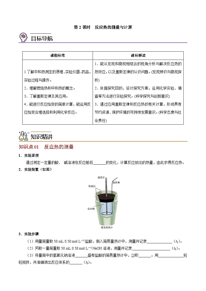 【同步讲义】高中化学（苏教版2019）选修第一册--1.1.2 反应热的测量与计算 讲义01
