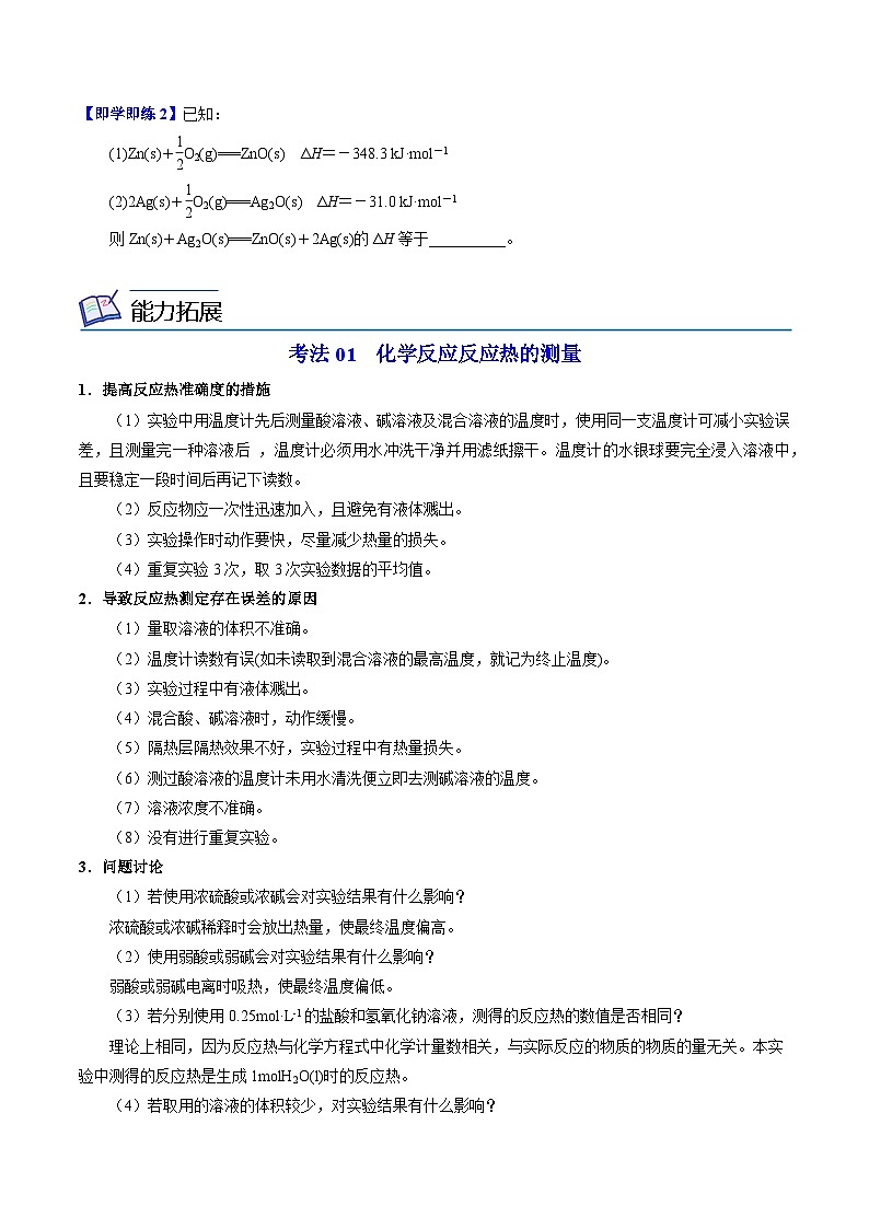 【同步讲义】高中化学（苏教版2019）选修第一册--1.1.2 反应热的测量与计算 讲义03