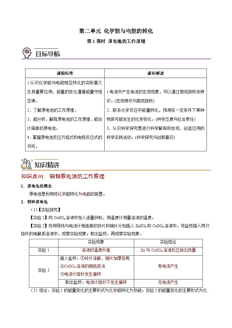 【同步讲义】高中化学（苏教版2019）选修第一册--1.2.1 原电池的工作原理 讲义01
