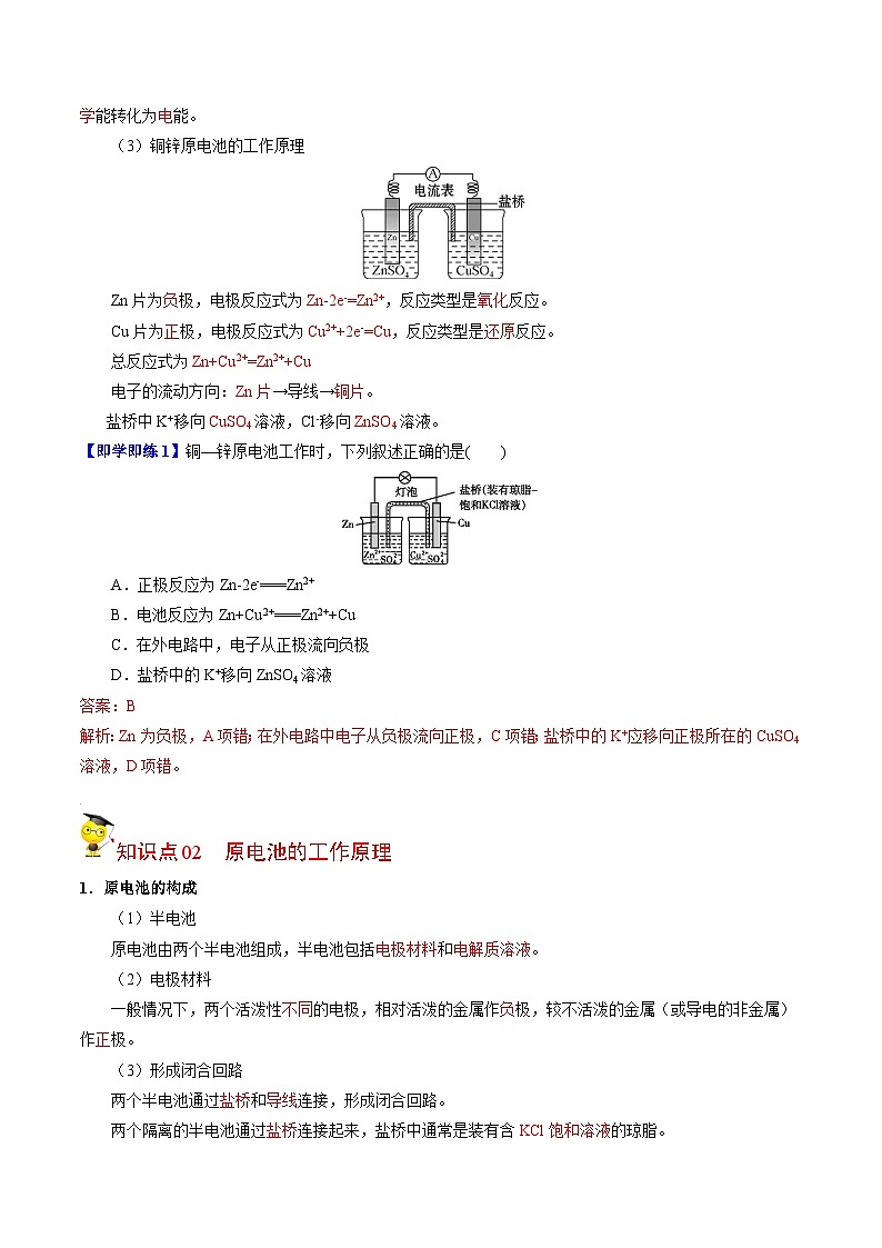 【同步讲义】高中化学（苏教版2019）选修第一册--1.2.1 原电池的工作原理 讲义02