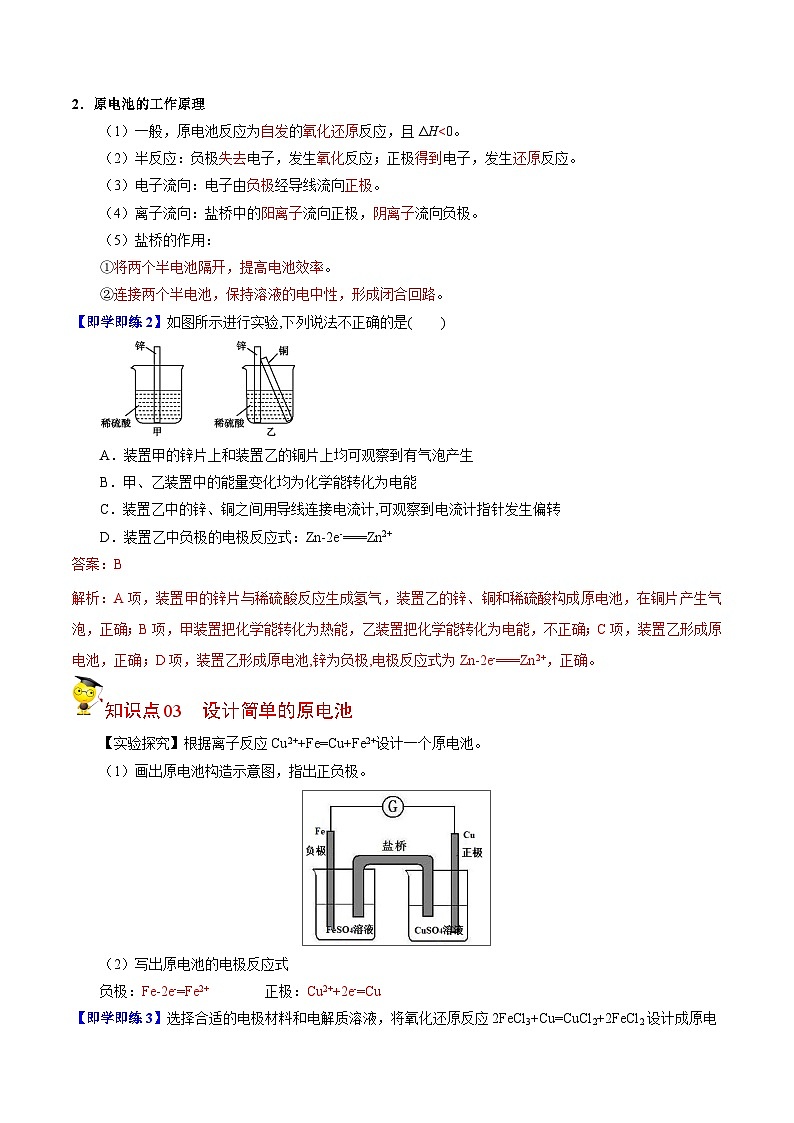 【同步讲义】高中化学（苏教版2019）选修第一册--1.2.1 原电池的工作原理 讲义03