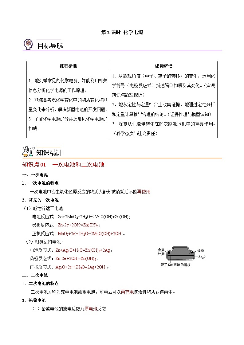 【同步讲义】高中化学（苏教版2019）选修第一册--1.2.2 化学电源 讲义01