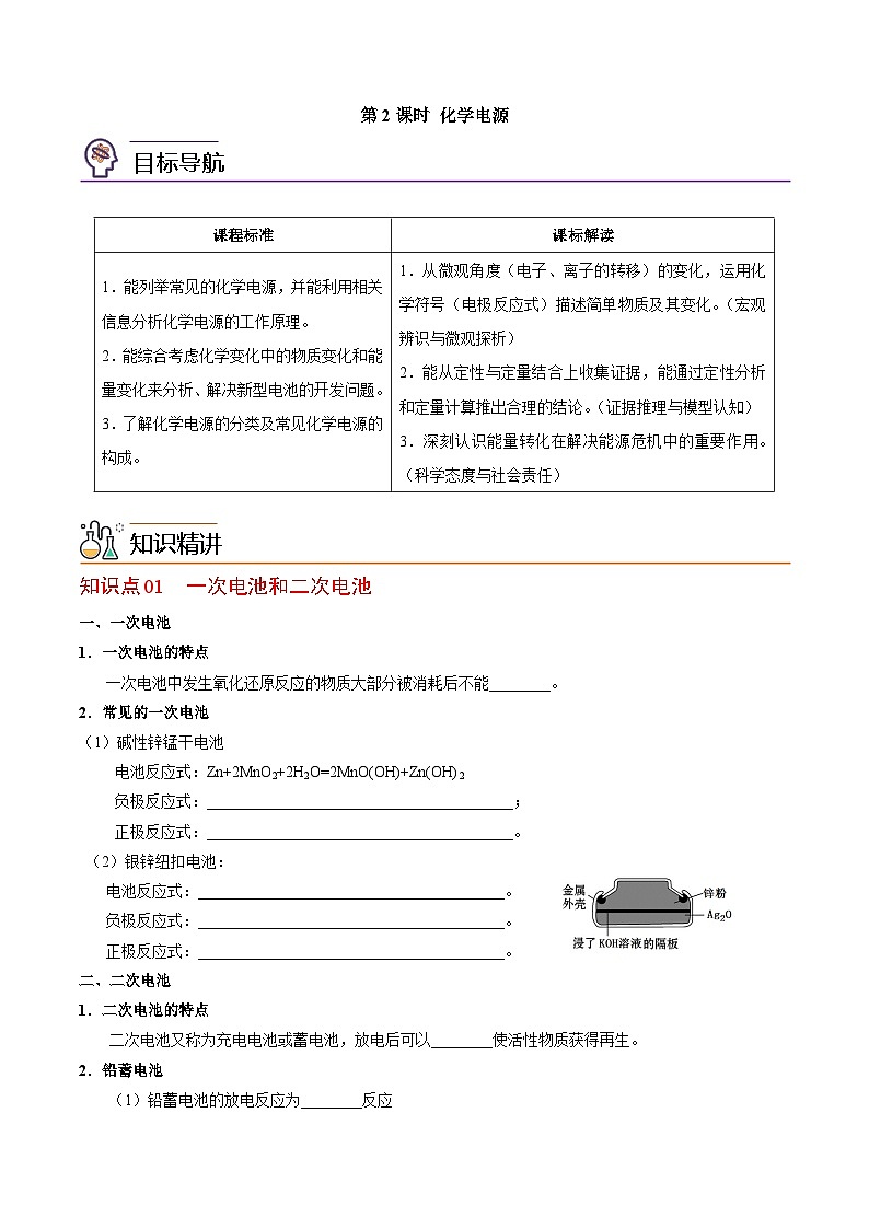 【同步讲义】高中化学（苏教版2019）选修第一册--1.2.2 化学电源 讲义01