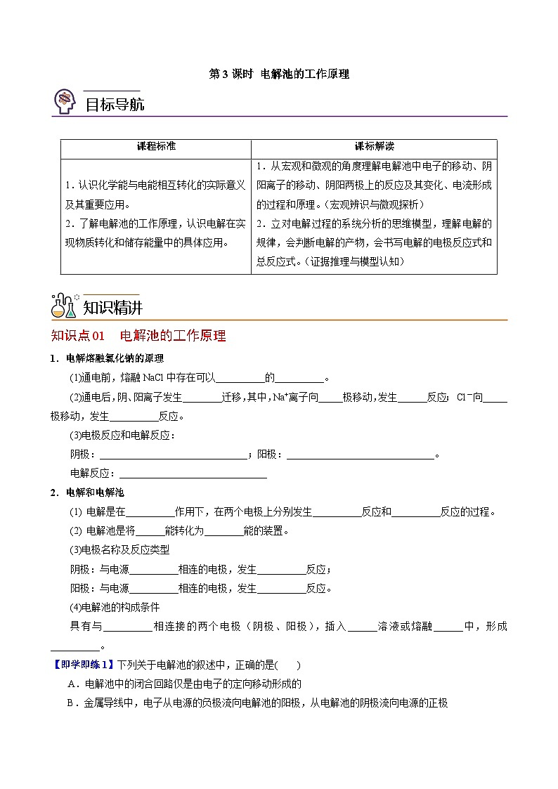 【同步讲义】高中化学（苏教版2019）选修第一册--1.2.3 电解池的工作原理 讲义01