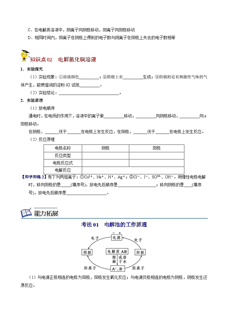 【同步讲义】高中化学（苏教版2019）选修第一册--1.2.3 电解池的工作原理 讲义02