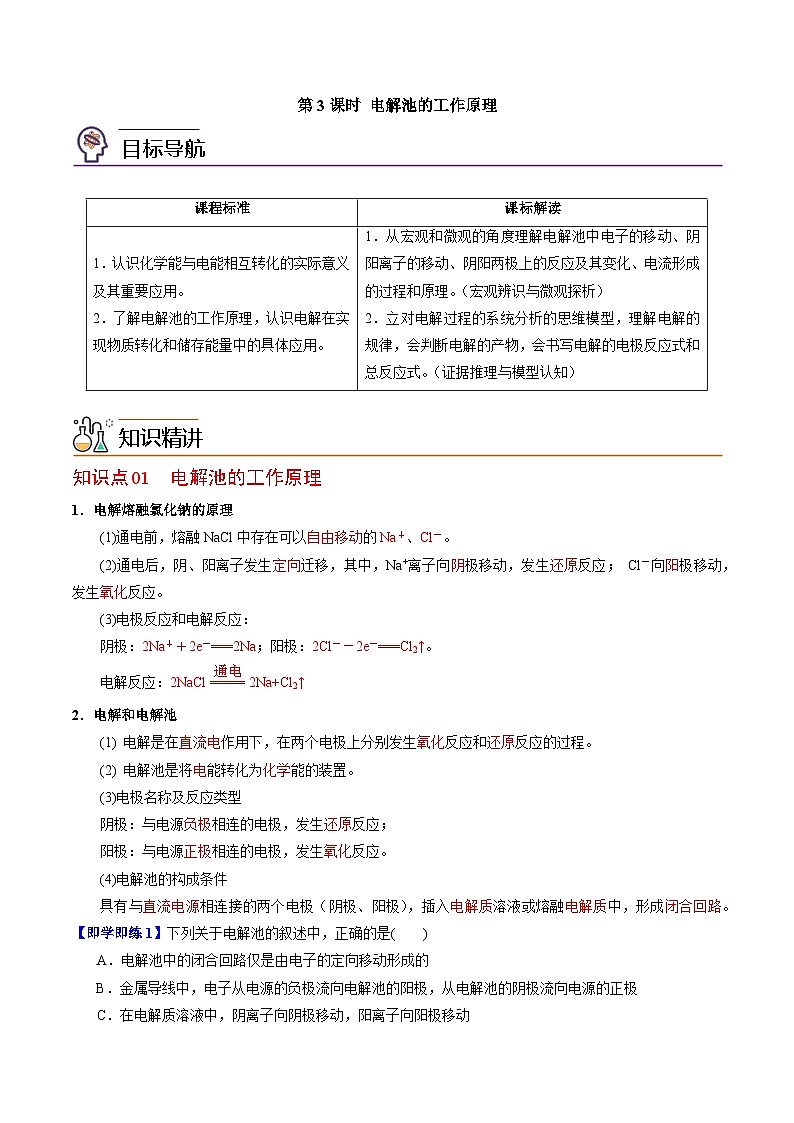 【同步讲义】高中化学（苏教版2019）选修第一册--1.2.3 电解池的工作原理 讲义01