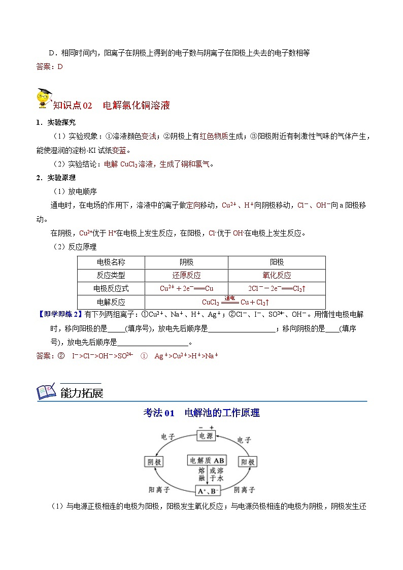 【同步讲义】高中化学（苏教版2019）选修第一册--1.2.3 电解池的工作原理 讲义02