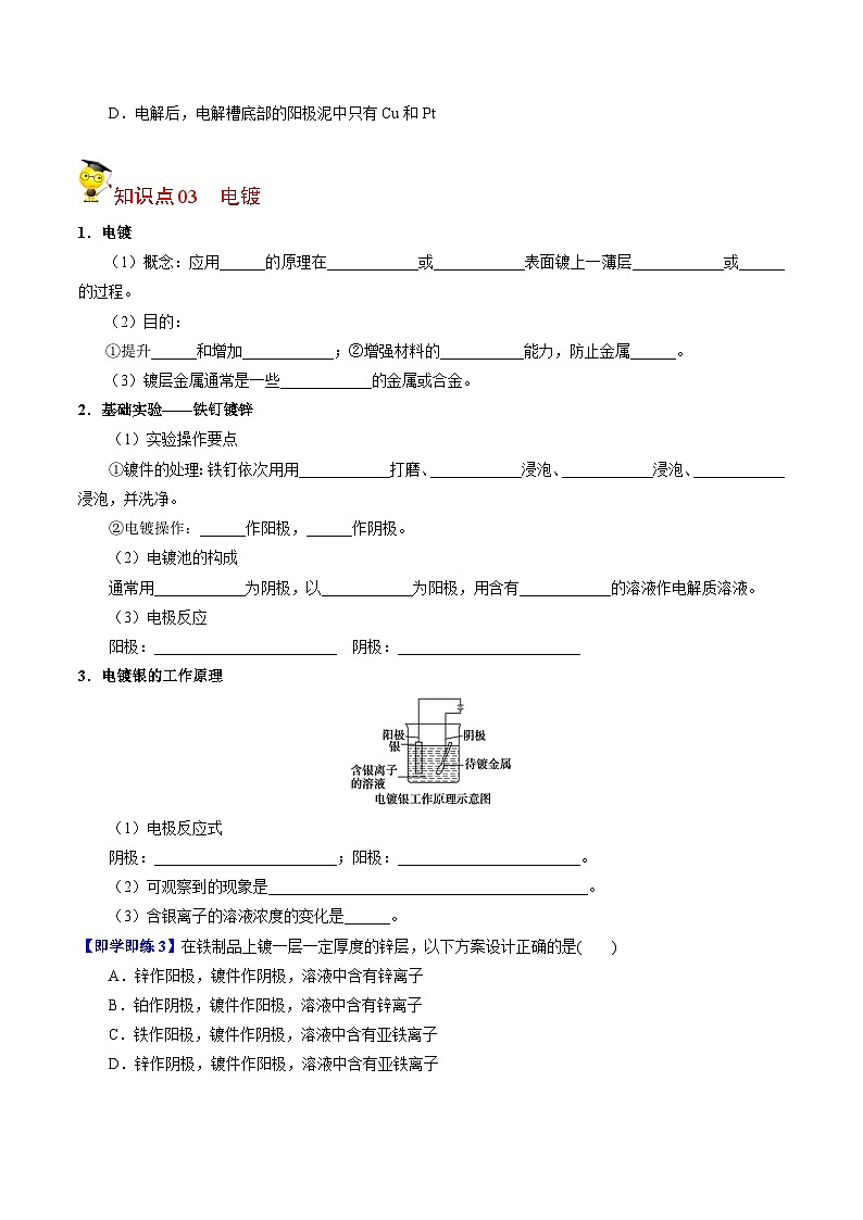 【同步讲义】高中化学（苏教版2019）选修第一册--1.2.4 电解原理的应用 讲义03